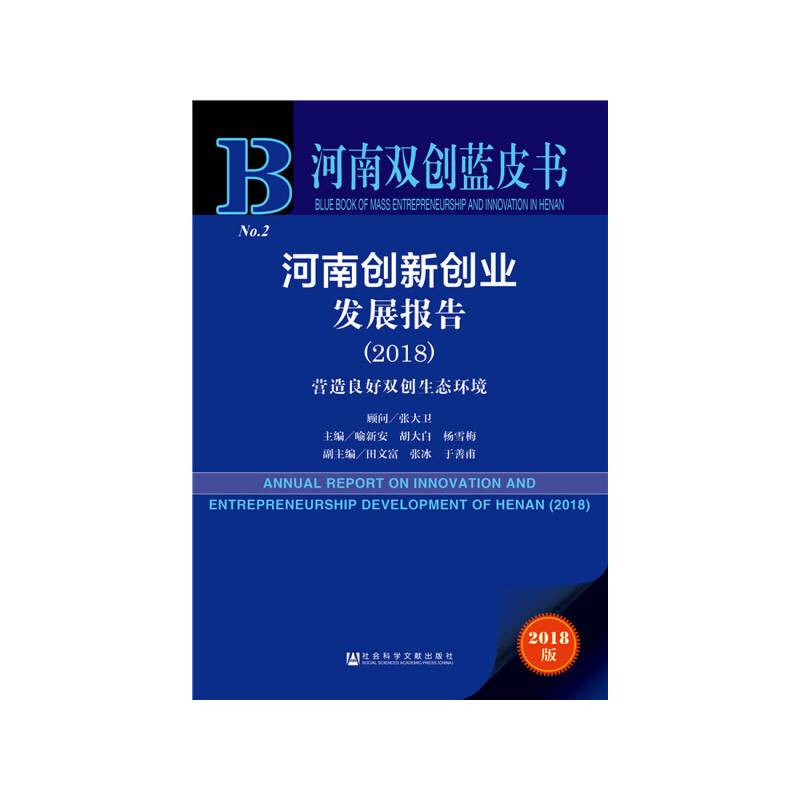 河南双创蓝皮书：河南创新创业发展报告