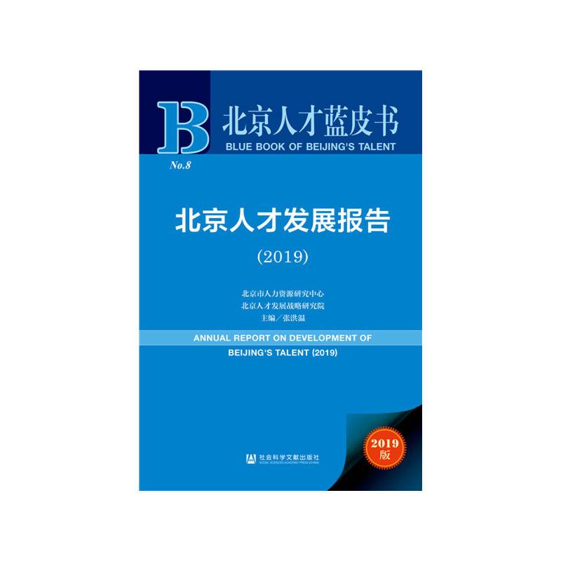 北京人才蓝皮书：北京人才发展报告