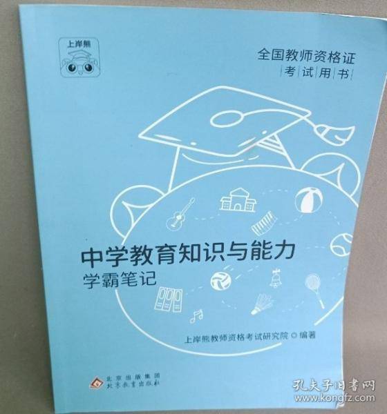 【正版二手书籍】 全国教师资格证考试用书-中学教育知识与能力学霸笔记