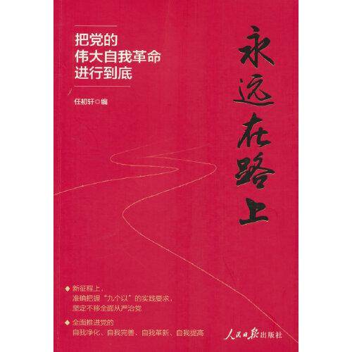 永远在路上：把党的伟大自我革命进行到底
