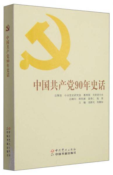 中国共产党90年史话(32开本)