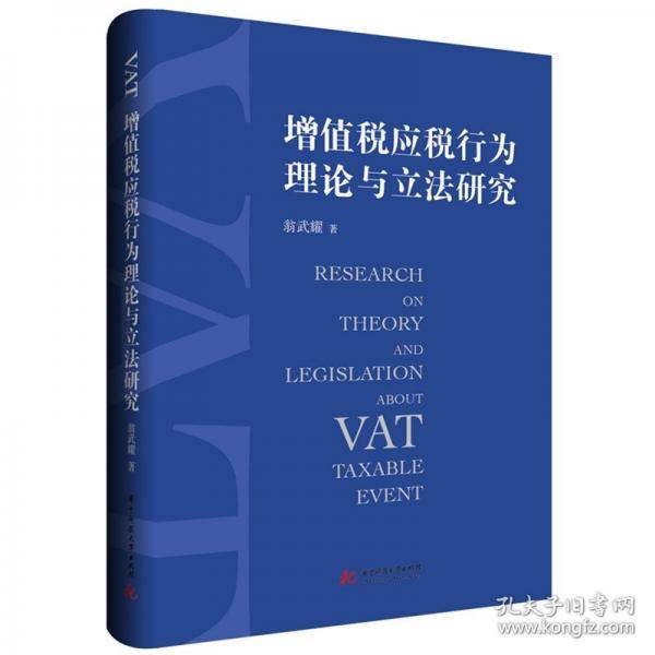增值税应税行为理论与立法研究