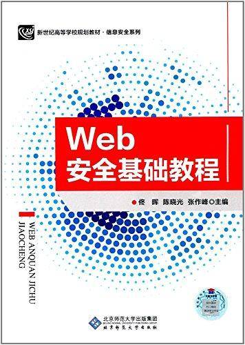 WEB安全基础教程