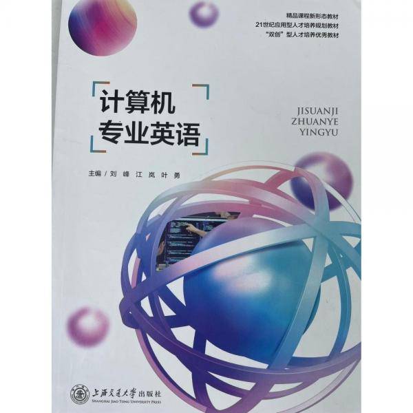 计算机专业英语 刘峰