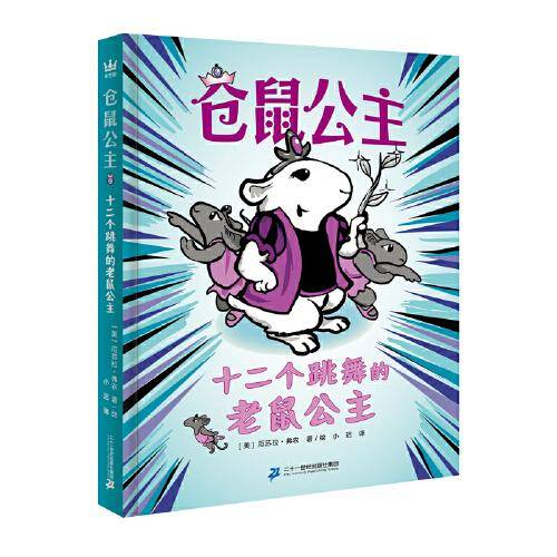 仓鼠公主：十二个跳舞的老鼠公主（奇想国童书）