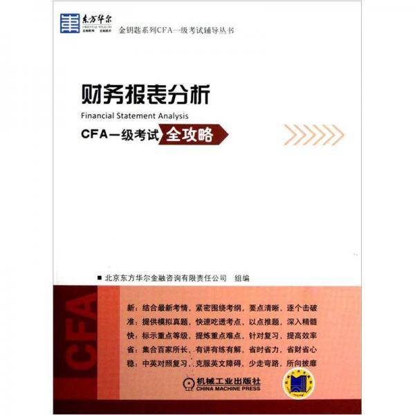 东方华尔金钥匙系列CFA一级考试辅导丛书：财务报表分析·CFA一级考试全攻略