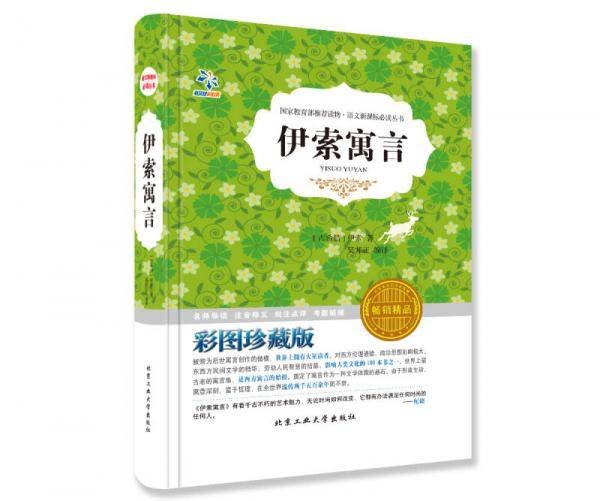 伊索寓言（彩图珍藏版 畅销精品）/语文新课标必读丛书
