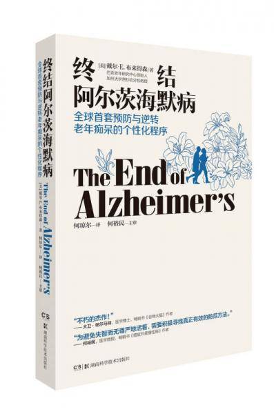 终结阿尔茨海默病