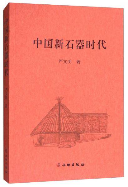 中国新石器时代