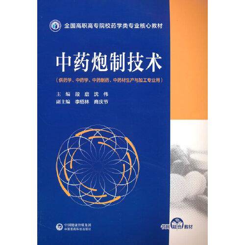 中药炮制技术（全国高职高专院校药学类专业核心教材）