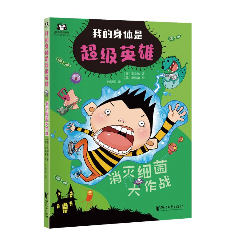 我的身体是超级英雄：消灭细菌大作战