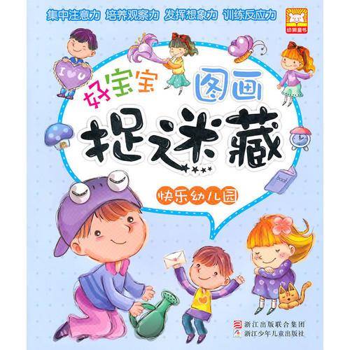 好宝宝图画捉迷藏