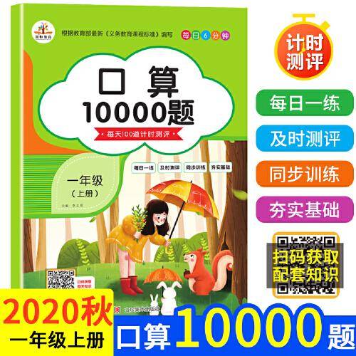 小学生天天练每日6分钟：一年级口算天天练上册