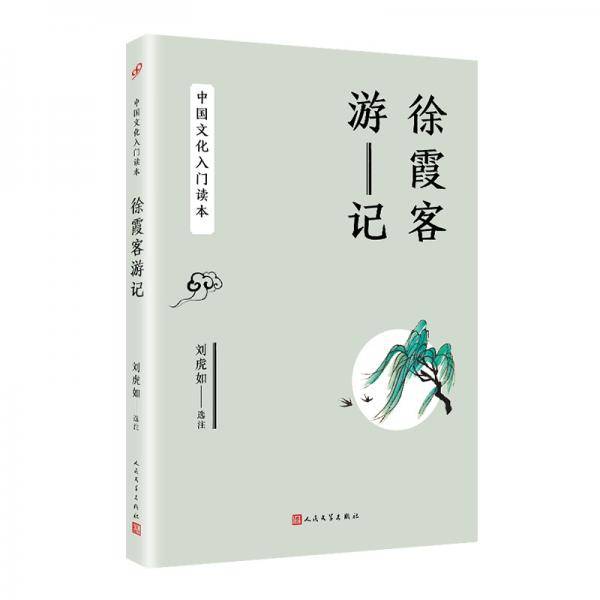 徐霞客游记