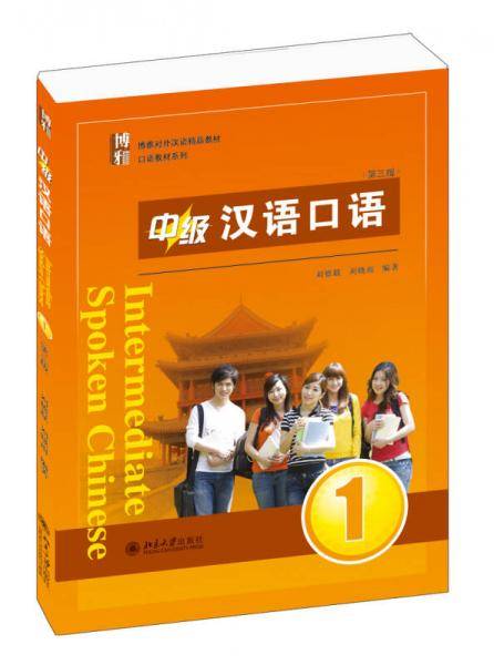 博雅对外汉语精品教材・口语教材系列：中级汉语口语1（第三版 附MP3光盘1张）