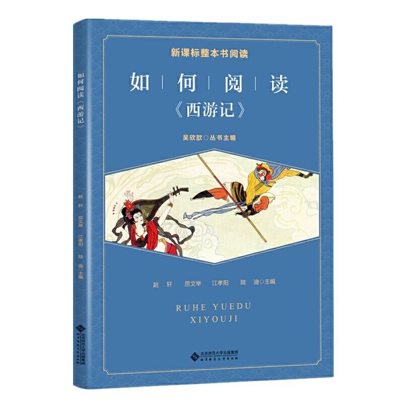 整本书阅读 如何阅读《西游记》 拓展阅读