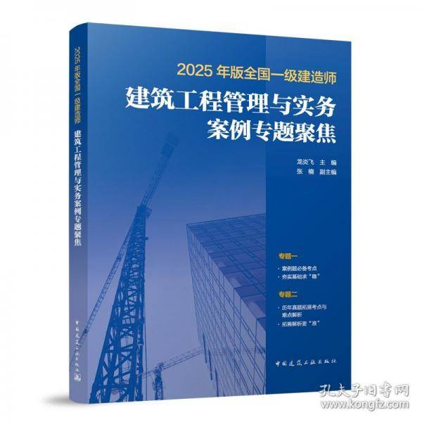 2025年版全国一级建造师建筑工程管理与实务案例专题聚焦