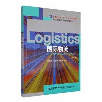 国际物流/最新现代高等物流教育系列