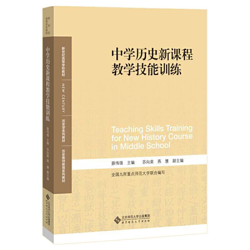 中学历史新课程教学技能训练