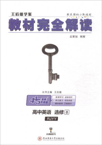 王后雄学案·2018版教材完全解读：高中英语（选修8 配人教版）