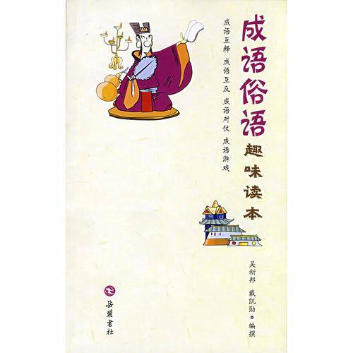 成语俗语趣味读本