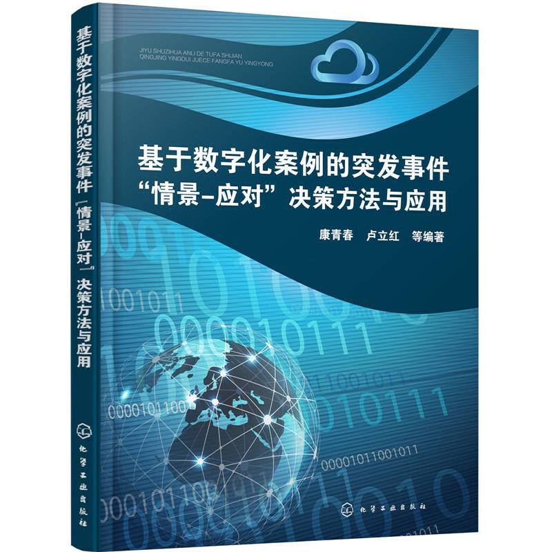 基于数字化案例的突发事件“情景-应对”决策方法与应用