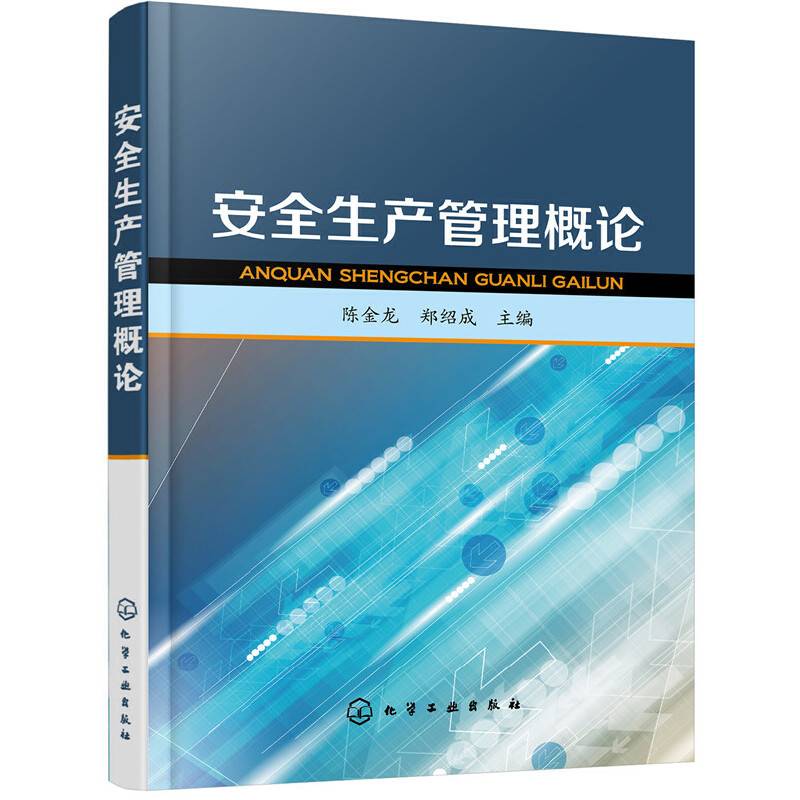 安全生产管理概论