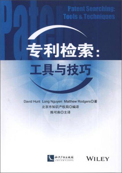 专利检索：工具与技巧
