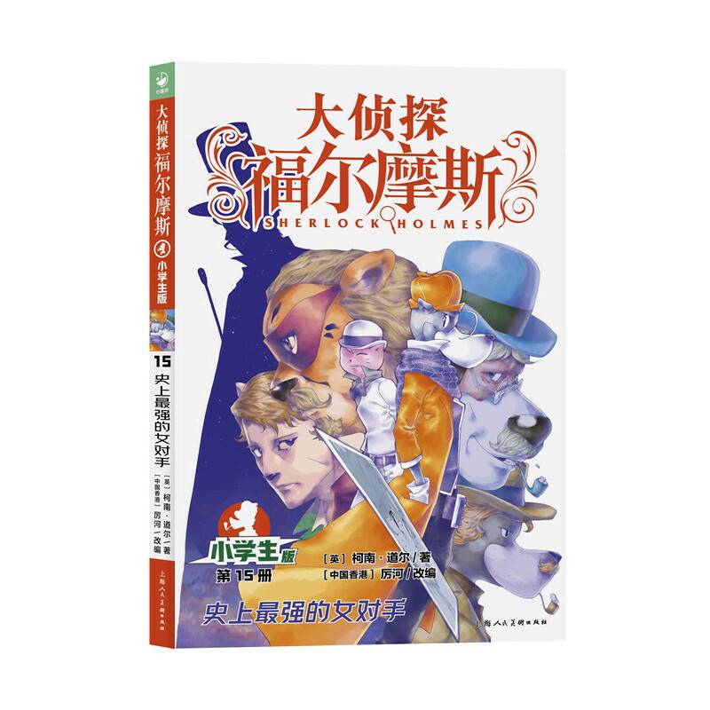 大侦探福尔摩斯（第3辑）：史上最强的女对手（新版）