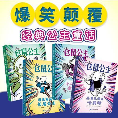 仓鼠公主（全4册，爆笑颠覆传统经典童话惯有套路，打破性别行为刻板印象，自定义“应该有的样子” 塑造乐观自信的正向积极心态；好读有趣、层次丰富的高阶桥梁书，适合8岁以上孩子阅读。奇想国童书）
