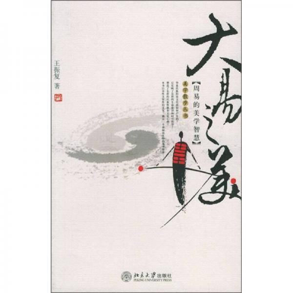 大易之美