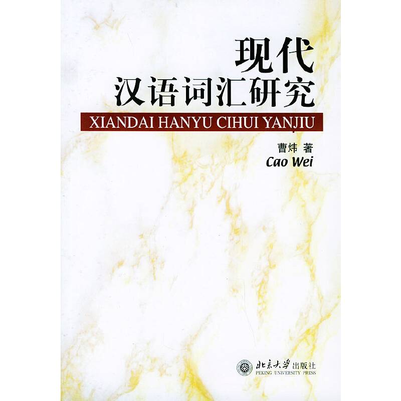 现代汉语词汇研究
