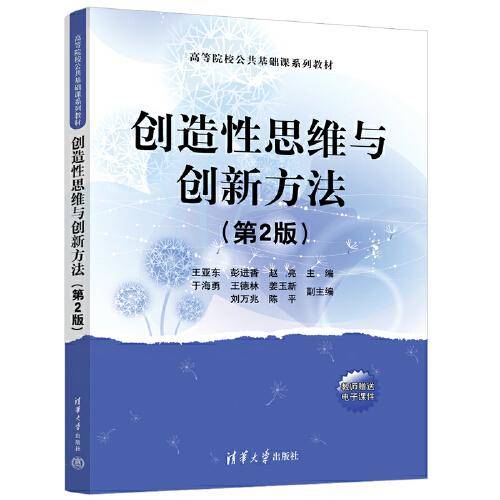 创造性思维与创新方法（第2版）