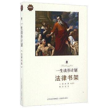 一生读书计划 法律书架
