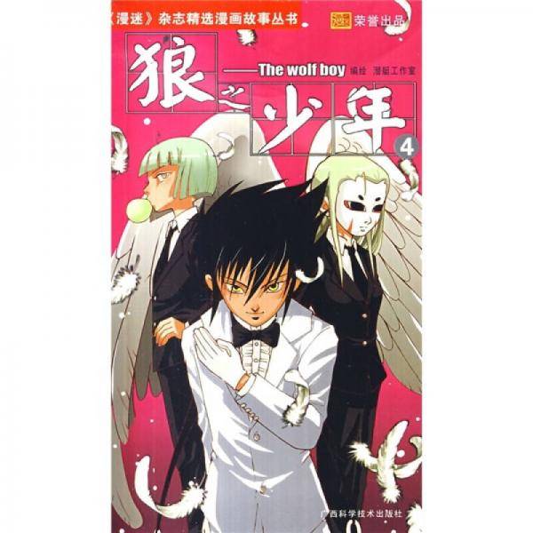 狼之少年4