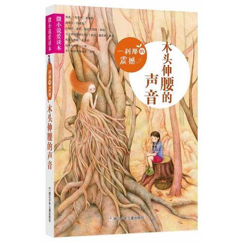 微小说爱读本：一刹那的震撼・木头伸腰的声音
