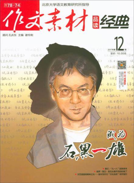 作文素材（品读经典 2017年第12辑）