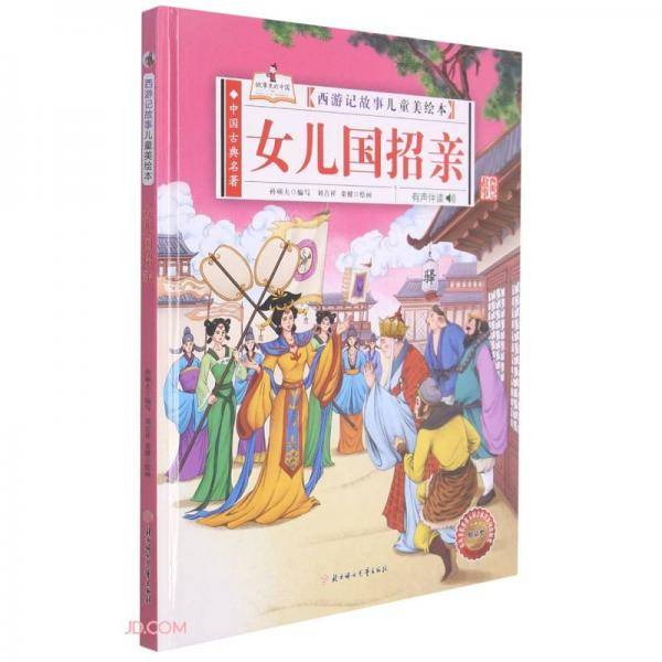 女儿国招亲(有声伴读)(精)/西游记故事儿童美绘本