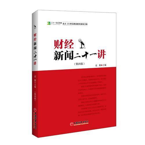 （北大.21世纪路劲财经新闻书系）财经新闻二十一讲（第四版）