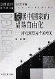 发展中国家的贸易自由化