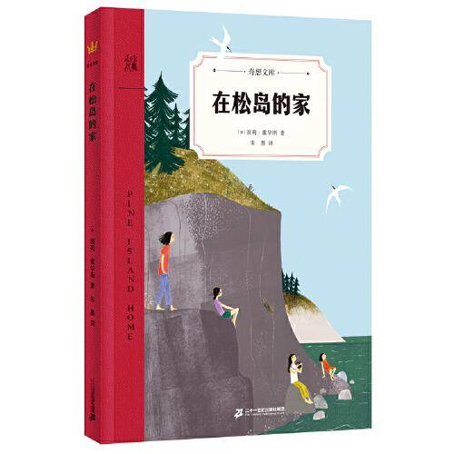 在松岛的家（奇想文库）加拿大总督文学奖、维奥莱特·唐尼奖提名作品
