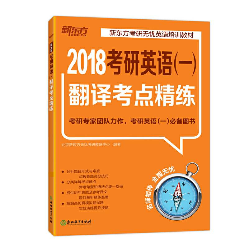 新东方 考研英语翻译考点精练