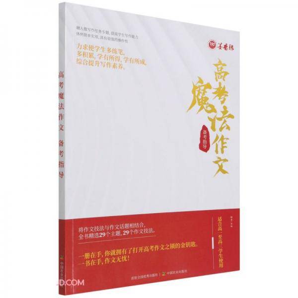 高考魔法作文备考指导(适合高1至高3学生使用)
