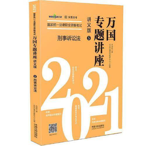 司法考试2021 2021国家统一法律职业资格考试万国专题讲座・刑事诉讼法（讲义版）