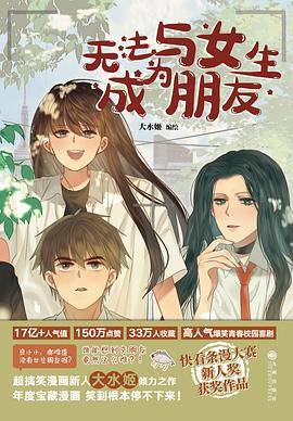 无法与女生成为朋友