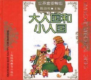 大人国和小人国