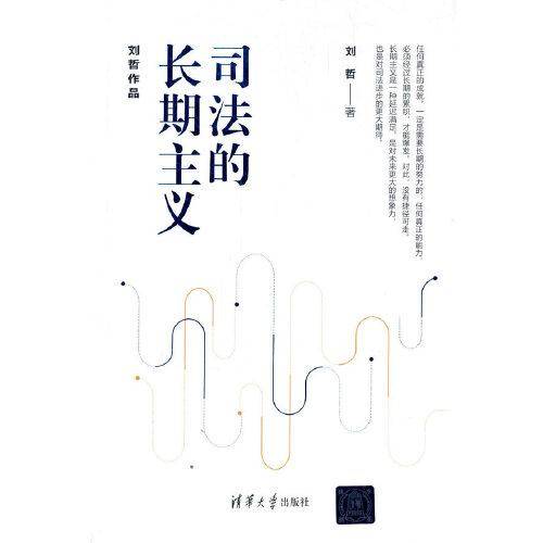 司法的长期主义