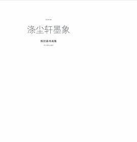 涤尘轩墨象