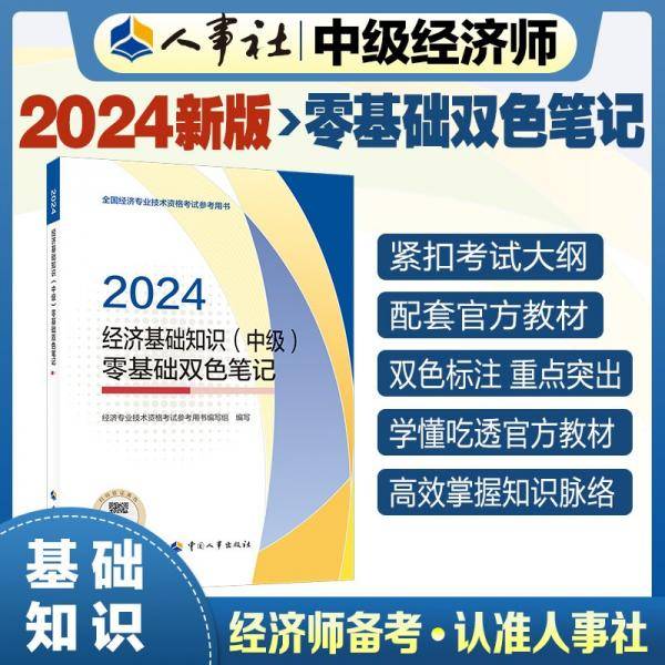 经济基础知识(中级)零基础双色笔记 2024