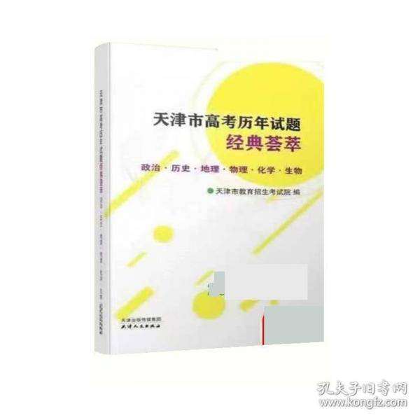 2025年天津市高考历年试题经典荟萃 政治·历史·地理·物理·化学·生物